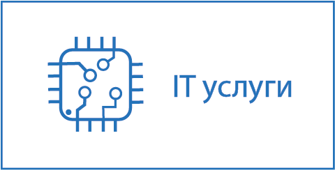 кнопка IT услуги